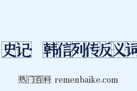 史记·韩信列传反义词是什么意思的图片